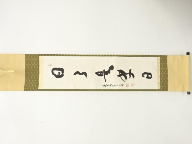 大覚寺　味岡良戒筆　「日々是好日」　一行書　肉筆紙本掛軸